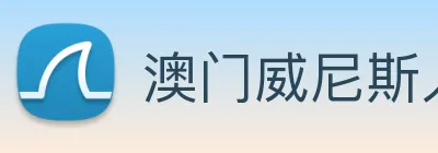 澳门威尼斯人娱乐场 Logo